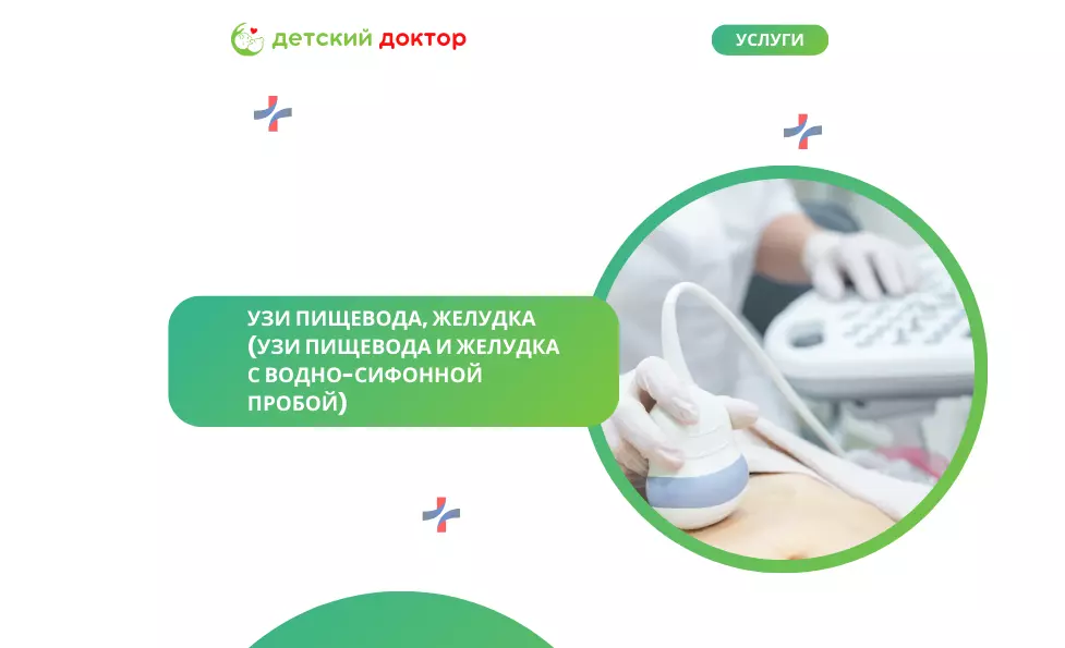 УЗИ пищевода, желудка (УЗИ пищевода и желудка с водно-сифонной пробой)